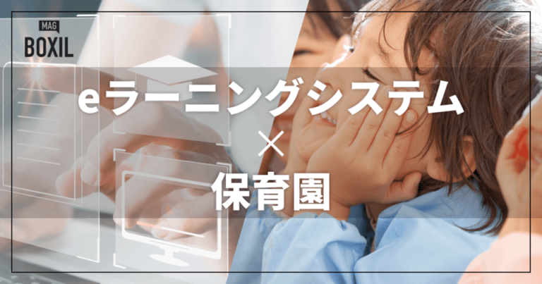 保育園向けeラーニングシステムのおすすめ比較！解決できる課題
