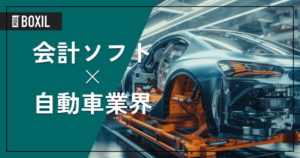 自動車業界におすすめの会計ソフト4選 – 機能・料金比較