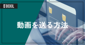 動画を送る方法7選！大容量の動画を送れるサービスも紹介
