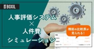 人件費シミュレーション機能を搭載する人事評価システムおすすめ4選