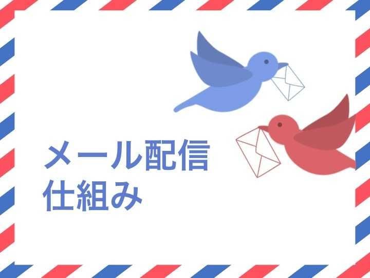 メール配信の仕組みとは？SMTP・POP・IMAP・おすすめのサービス16選