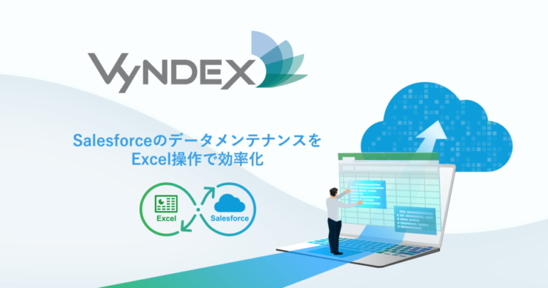 SalesforceのデータをExcelで一括参照・編集・更新 – 「VyNDEX」徹底解説[PR]