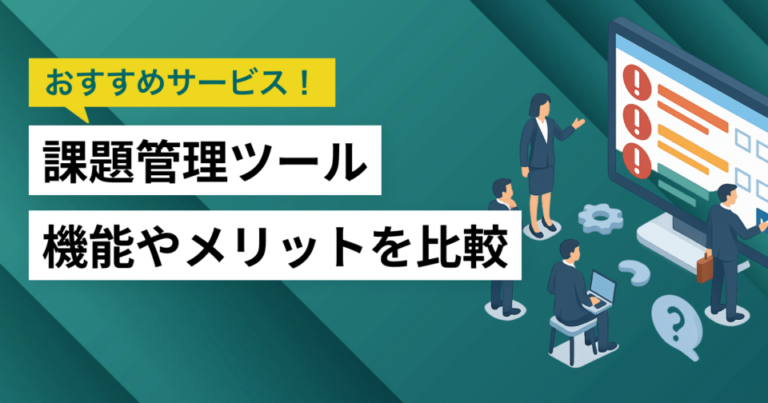 課題管理ツール比較！機能やメリット・おすすめサービス