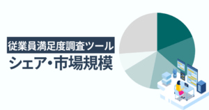 従業員満足度調査ツールのシェア・市場規模 一番選ばれている人気サービスはタレントパレット