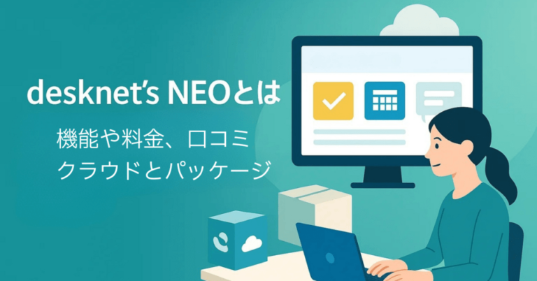 desknet’s NEOとは？機能や料金、口コミ | クラウドとパッケージの違い