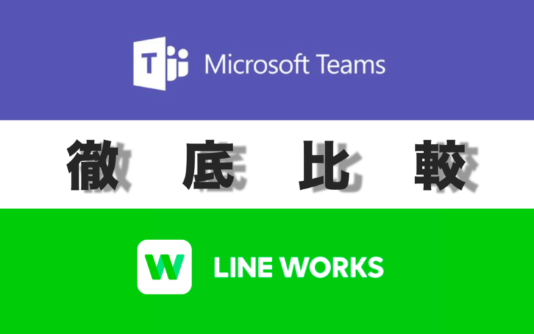 Microsoft Teams vs LINE WORKS | 人気ビジネスチャットツールの機能・価格を比較