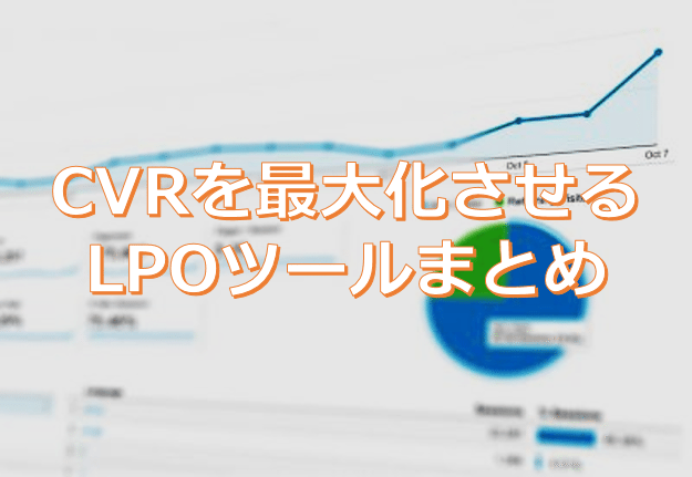 LPOツール比較おすすめ15選！CVR改善の手法