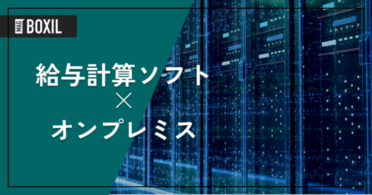 オンプレミス型の給与計算ソフト6選！クラウド型やインストール型との違い