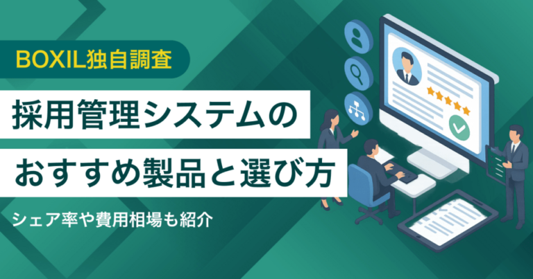 採用管理システム比較おすすめ38選｜タイプ別の失敗しない選び方