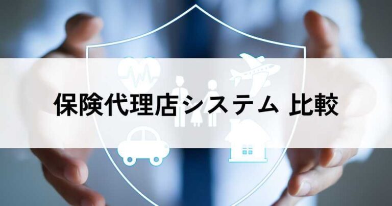 保険代理店システムおすすめ比較15選！料金やメリット・選び方のポイントなどを解説