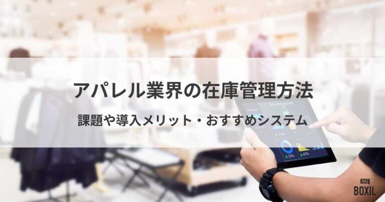 アパレル業界の在庫管理方法とは？課題や導入メリット・おすすめシステム