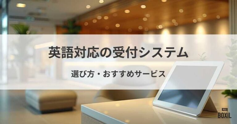 英語対応の受付システム4選！選び方・おすすめサービス