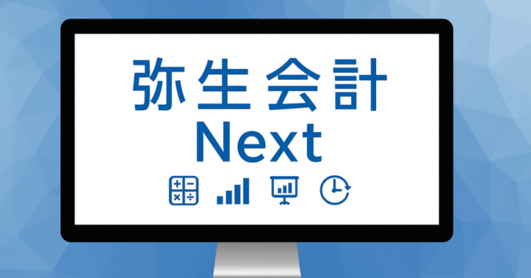 弥生会計 Nextの使い方と評判！料金プラン・機能や設定・導入事例