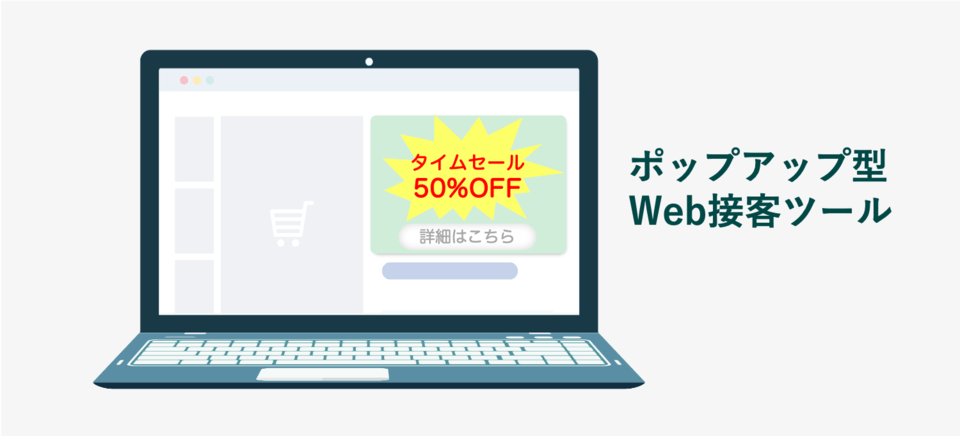 ポップアップ型Web接客ツール