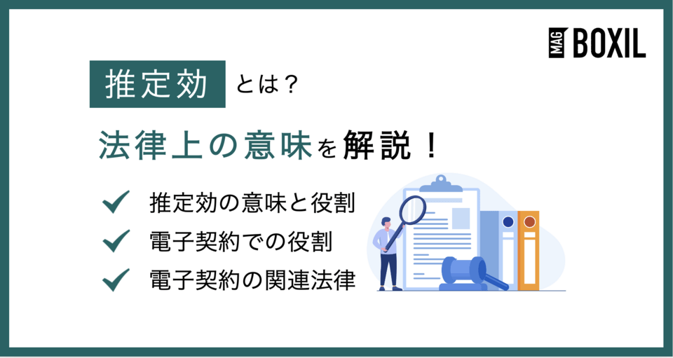 推定効とは？法律上の意味や電子契約における役割を解説