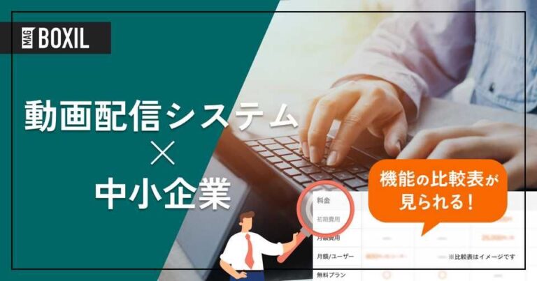 中小企業向け動画配信システム完全ガイド｜おすすめ11選と選び方、機能、導入メリット