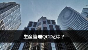 QCDとは？品質やコストの優先順位 | 派生語QCDS・QCDSE
