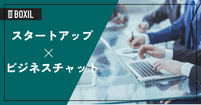 スタートアップ向けビジネスチャット・ツール18選！課題と解決策