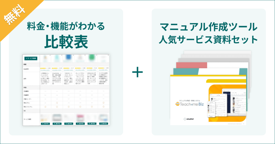 マニュアル作成ツールの比較表とサービス資料