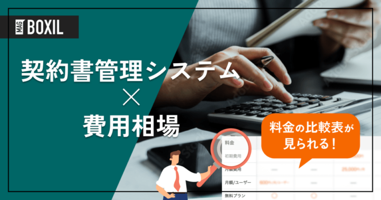契約書管理システムの費用相場と料金比較・おすすめソフト