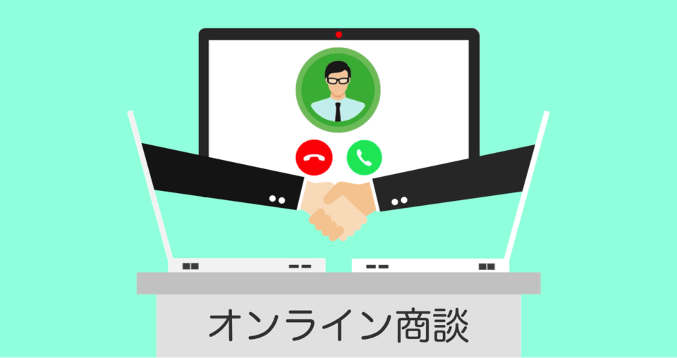 オンライン商談ツールおすすめ比較！価格・機能と選び方 – Web会議システムとの違いは？