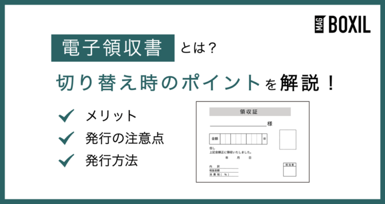 電子領収書とは？紙から切り替える際のポイントや注意点