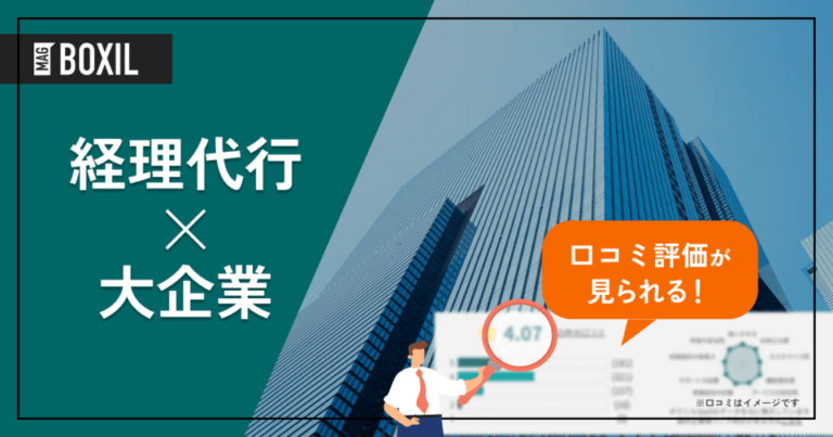 大企業向け「経理代行サービス」おすすめ4選！選定ポイントと導入のメリット