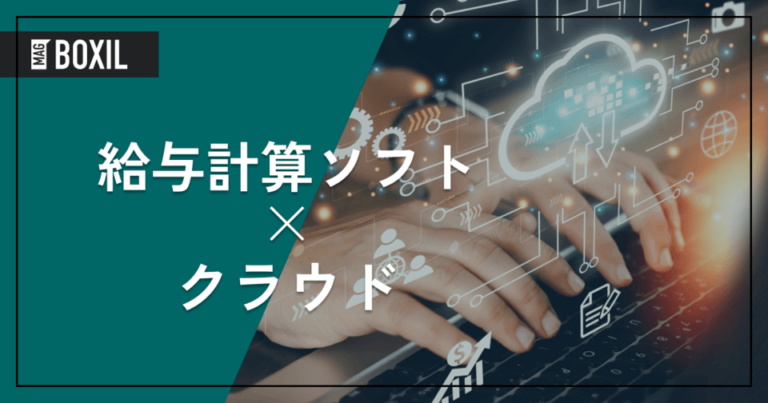 クラウド型給与計算ソフトのおすすめ8選を比較！メリットや注意点も解説