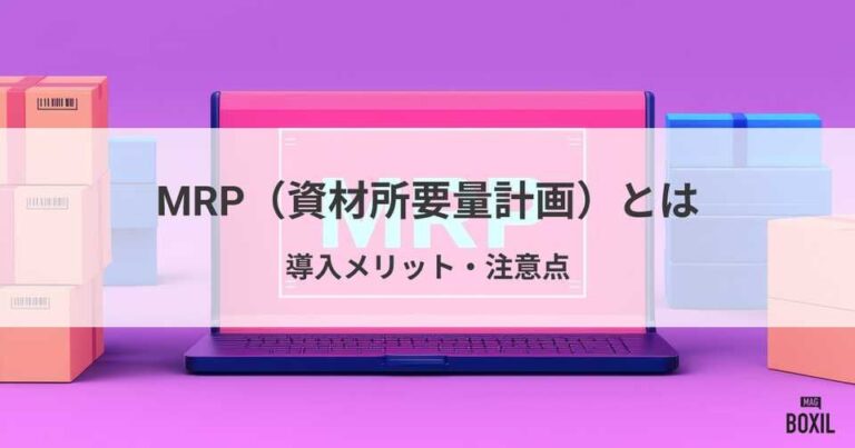 MRP（資材所要量計画）とは？似た言葉との違いや導入メリット、注意点