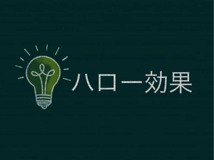 ハロー効果とは？人事用語の意味と事例、面接・人事評価に使える心理学