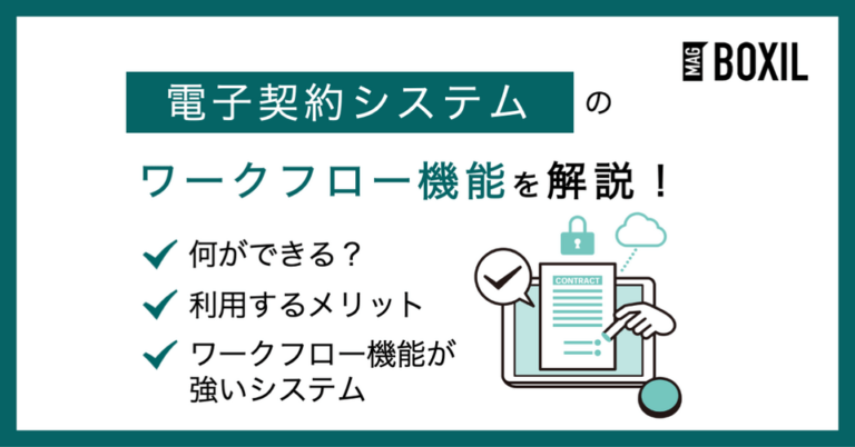 電子契約システムにおけるワークフロー機能とは？メリットや使い方