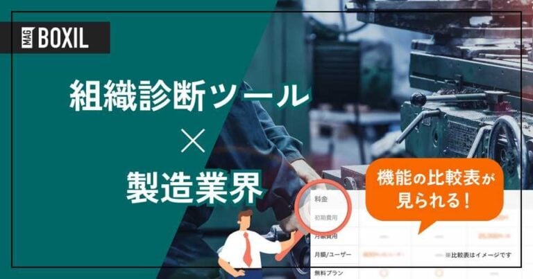 製造業界向け組織診断ツールおすすめ5選！解決できる課題は？