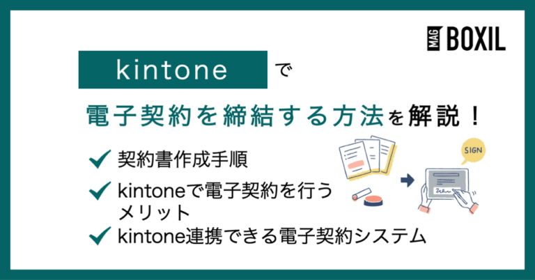 kintoneと電子契約システム連携方法！おすすめ連携サービス