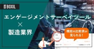 製造業界向けエンゲージメントサーベイツールおすすめ比較！解決できる課題