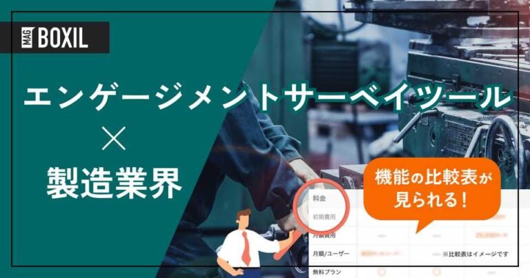 製造業界向けエンゲージメントサーベイツールおすすめ比較！解決できる課題