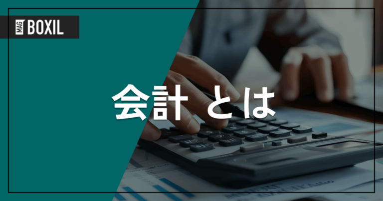 会計とは？経理・財務との違いや仕事内容、業務を進める際の注意点