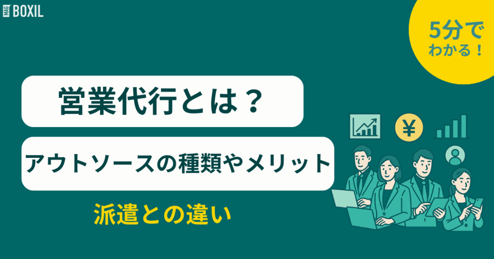 営業代行とは？アウトソースの種類やメリット・派遣との違い・おすすめサービス