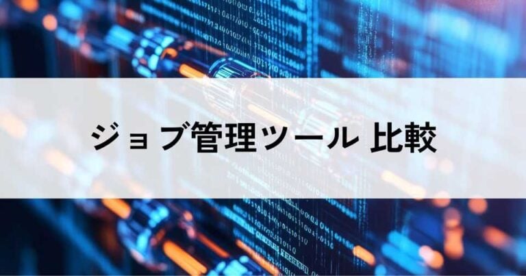 ジョブ管理ツールおすすめ比較！料金やメリット・選び方のポイントなどを解説