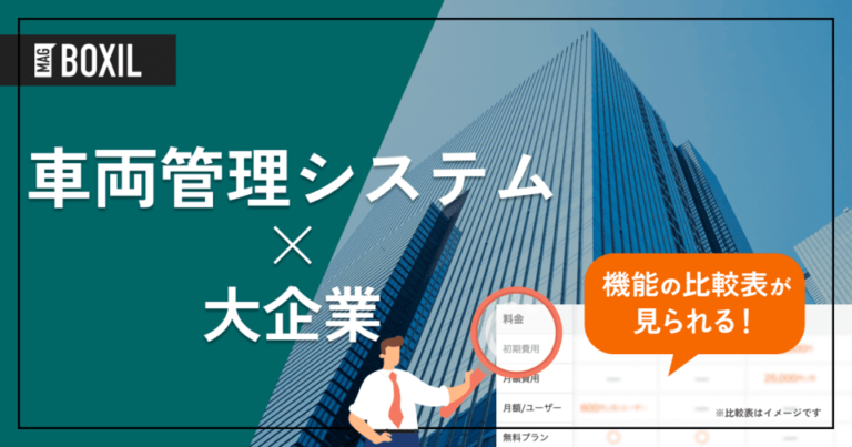 大企業向け「車両管理システム」おすすめ11選！選定ポイントと導入のメリット