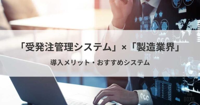 製造業界におすすめの受発注管理システム5選！メリット・選び方と注意点