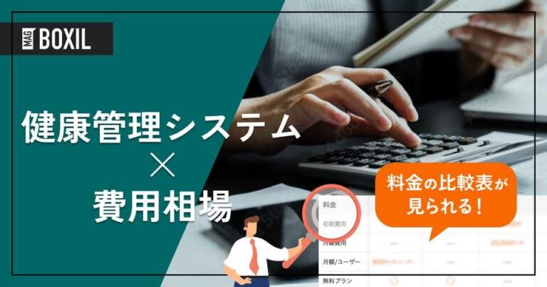健康管理システムの費用相場と料金比較・おすすめツール