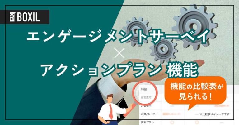 アクションプラン機能を搭載するエンゲージメントサーベイツール10選