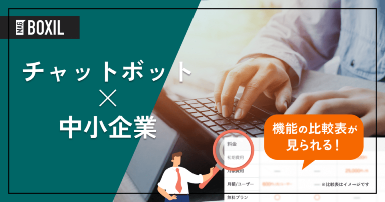 中小企業向けチャットボット11選｜失敗しない選び方と活用法