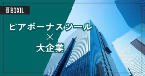 大企業向け「ピアボーナス®ツール」おすすめ6選！選定のポイントと導入のメリット