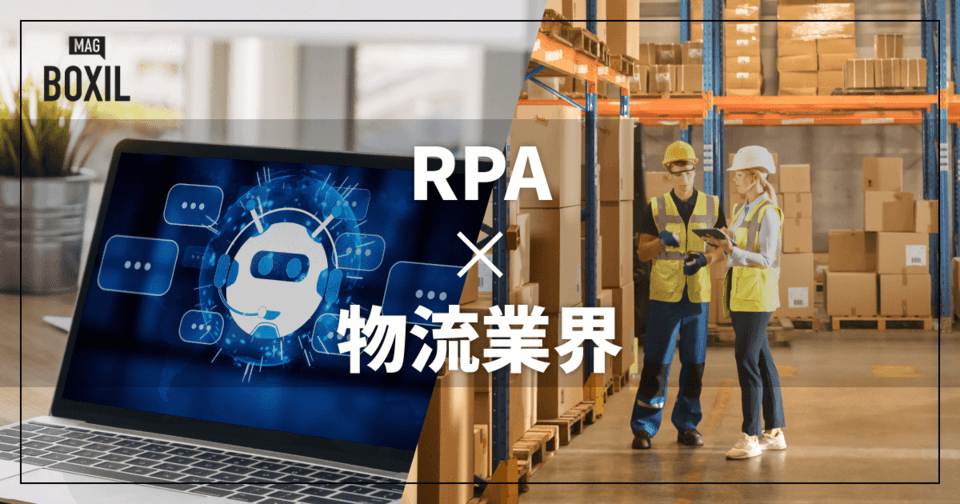 物流業界向けRPAおすすめ比較！解決できる課題