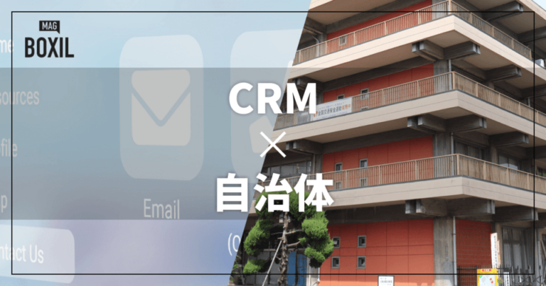 自治体向けCRMおすすめ比較！解決できる課題