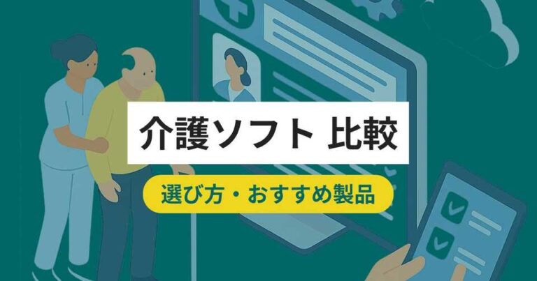 介護ソフトおすすめ比較15選！タイプや料金・選び方のポイント