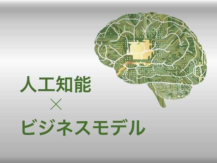 AI（人工知能）のビジネスモデル！データ分析活用、売上向上の事例を解説