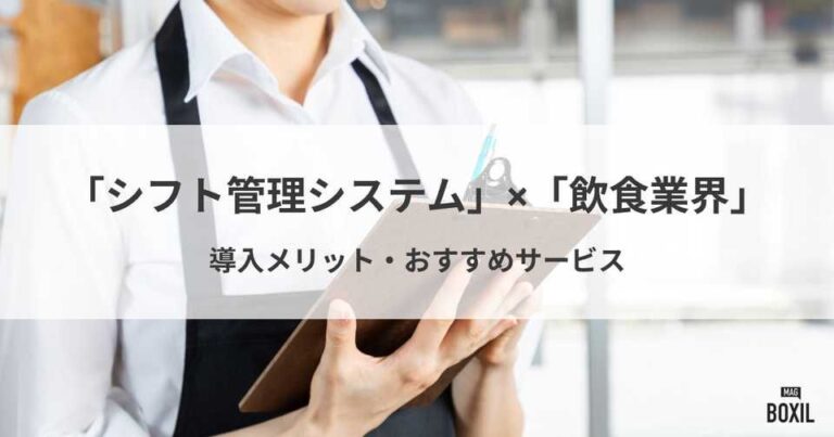 飲食業界におすすめのシフト管理システム5選！導入メリット・選び方