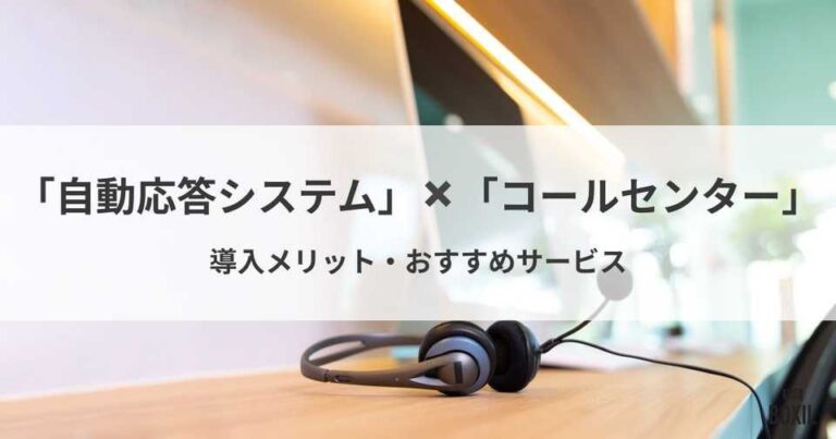 コールセンター向けの自動応答システム比較！導入メリットや必要な機能